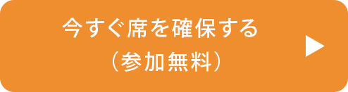 今すぐ席を確保する（参加無料）