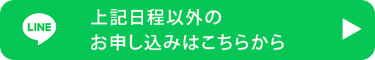 上記日程以外のお申し込みはこちらから